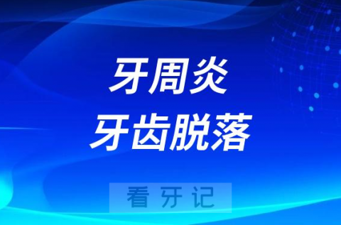 太可怕了！得了牙周炎牙齿都松动掉了怎么办？