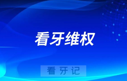 看牙维权成本太大了套路太深了