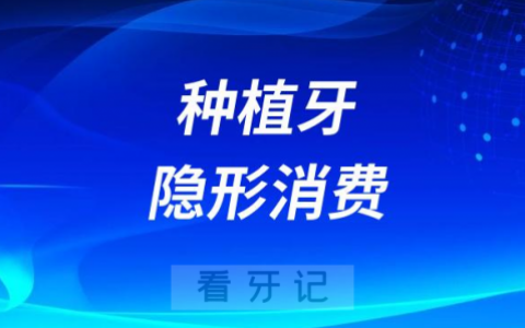 种植牙“隐形消费”有哪些