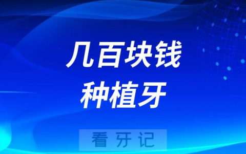 几百块钱的种植牙能不能用？