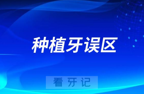 警惕！种植牙在哪个医院做都一样吗?