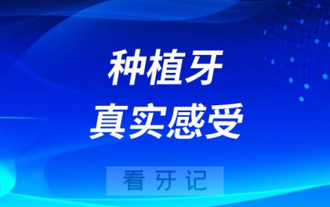 种植牙真实感受记录