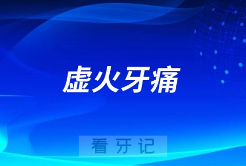 虚火牙痛实火牙痛有什么区别