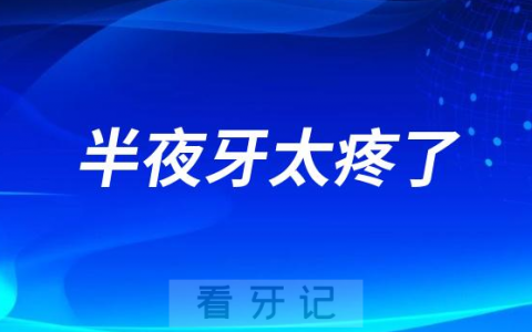 半夜牙太疼了有什么办法能够快速缓解牙痛