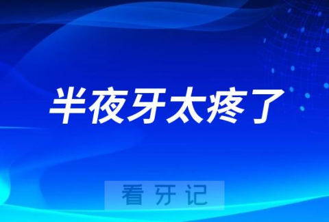 半夜牙太疼了有什么办法能够快速缓解牙痛