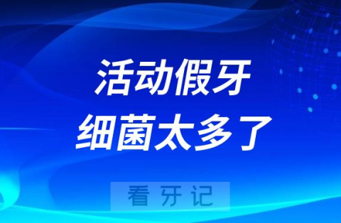 活动假牙细菌太多了如何洗干净假牙