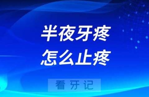 半夜牙疼怎么止疼最快附六大缓解方法