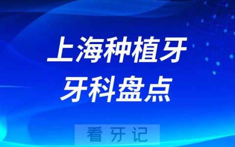 上海种植牙口腔医院排名前十名单公布2023-2024