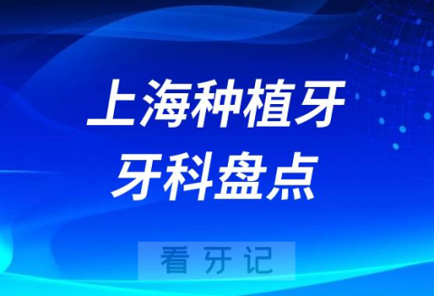 上海种植牙口腔医院排名前十名单公布2023-2024