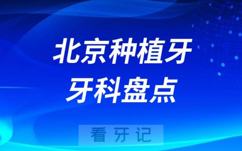 北京种植牙医院排名前十榜单2023-2024