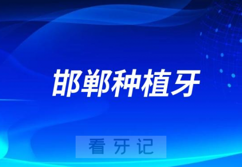 邯郸口腔医院种牙收费价目表参考2023-2024