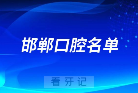 邯郸口腔医院排名前十榜单名单盘点2023-2024