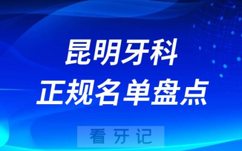 昆明口腔医院排名前十榜单名单盘点2023-2024
