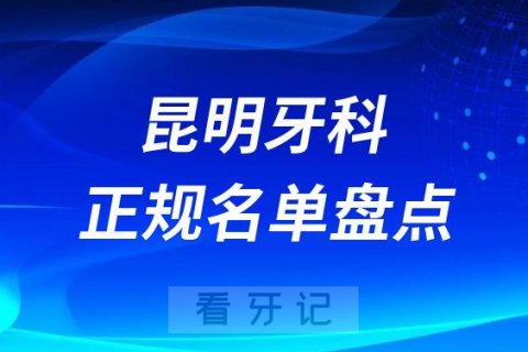 昆明口腔医院排名前十榜单名单盘点2023-2024