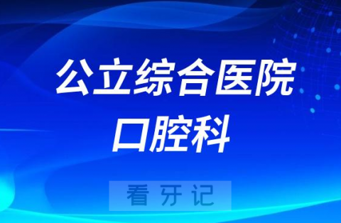 种植牙去公立综合医院口腔科好不好