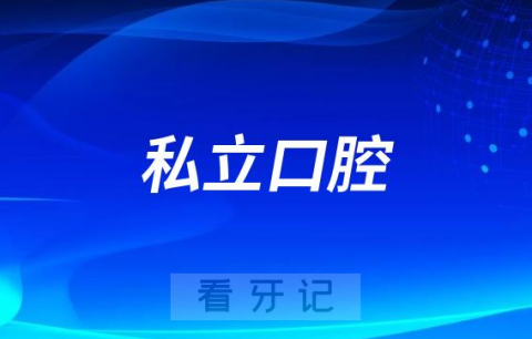 做种植牙去私立医院口腔科或者私立口腔门诊好不好