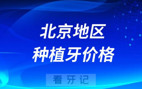 北京地**医院种植牙价格表2023-2024