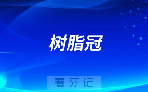 树脂冠一般多少钱一颗2023-2024