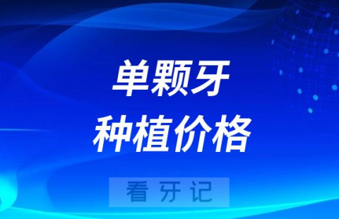 前十大种植体品牌单颗牙种植价格2023-2024