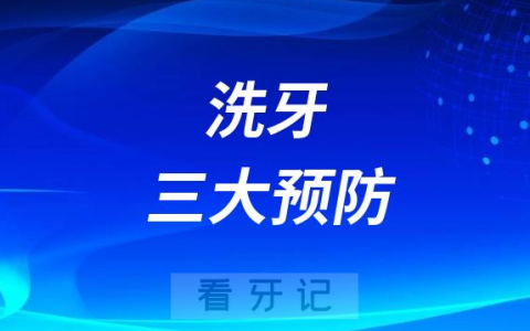 洗牙三大预防效果