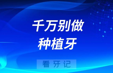 千万别做种植牙！如果你没看明白本文所讲的内容