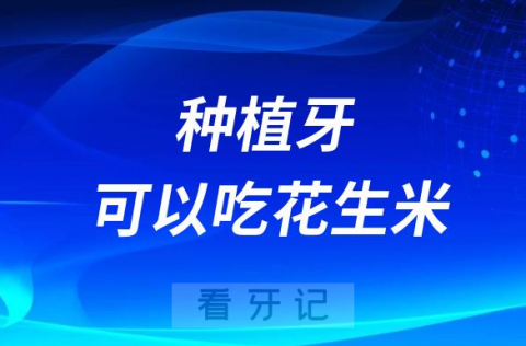 种植牙可以吃花生米吃核桃吃瓜子吗