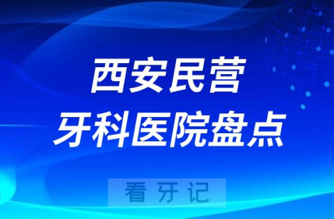 西安民营连锁种植牙医院排名前十名单2023-2024