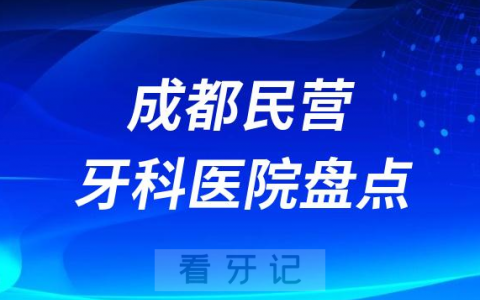 成都民营连锁种植牙医院排名前十名单2023-2024