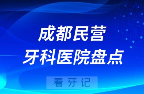 成都民营连锁种植牙医院排名前十名单2023-2024