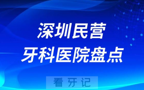 深圳民营连锁种植牙医院排名前十名单2023-2024