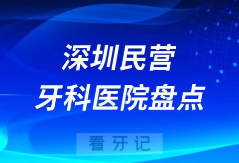 深圳民营连锁种植牙医院排名前十名单2023-2024