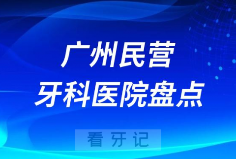 广州民营连锁种植牙医院排名前十名单2023-2024