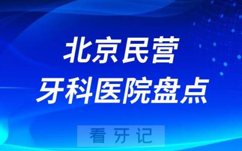 北京民营连锁种植牙医院排名前十名单2023-2024