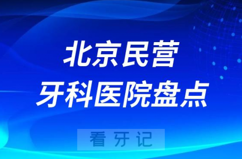北京民营连锁种植牙医院排名前十名单2023-2024