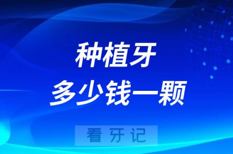 医院种植牙多少钱一颗2023-2024