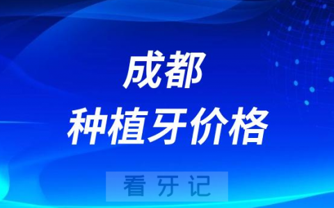 成都十大种植牙价格表2023-2024