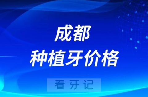 成都十大种植牙价格表2023-2024