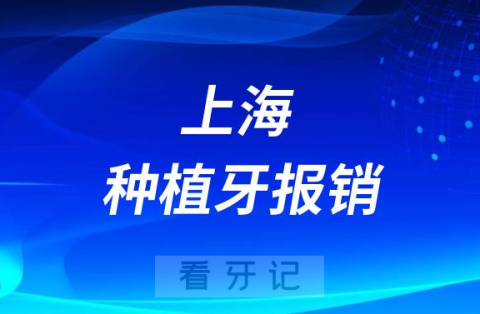 上海种植牙报销政策解读2023-2024