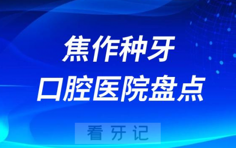 焦作种牙医院排行榜前十名单盘点2023-2024