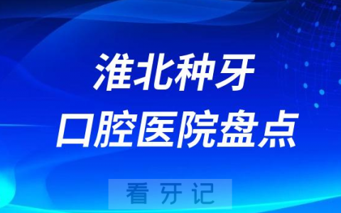 淮北种牙医院排行榜前十名单盘点2023-2024