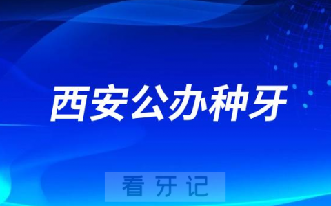 西安做种植牙哪家最好