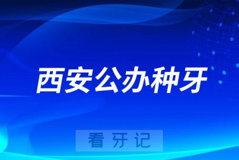 西安公办医院做种植牙哪家最好