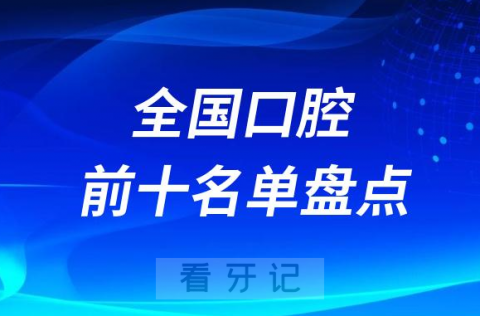 全国口腔前十TOP10名单2023-2024