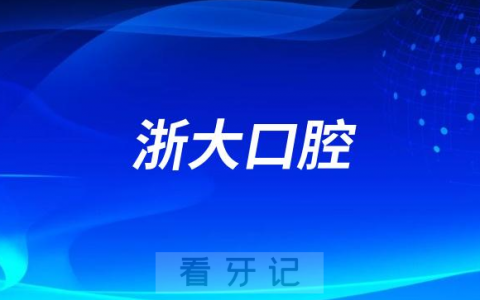 **口腔有多厉害？看牙水平怎么样？