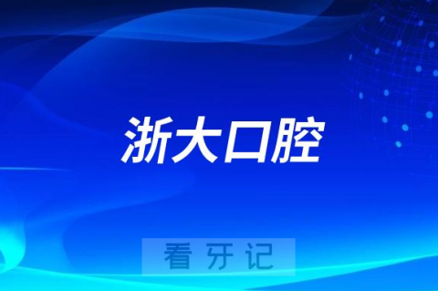 浙大口腔有多厉害？看牙水平怎么样？