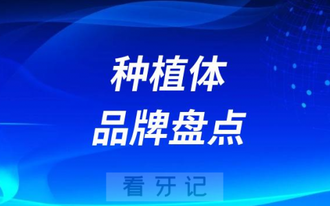一线二线三线种植体品牌盘点2023-2024