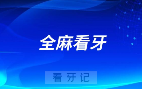 给孩子全身麻醉看牙后悔死了？