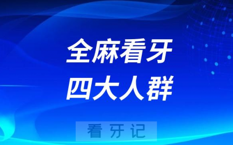 全麻看牙四大人群盘点