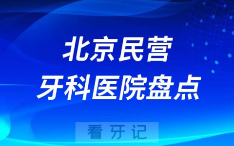 北京种植牙医院排名前十民营榜单2023-2024