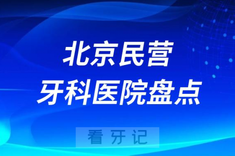 北京种植牙医院排名前十民营榜单2023-2024